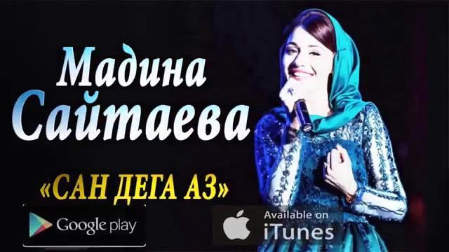 Красивая Чеченская песня Мадина Сайтаева - Сан дега аз