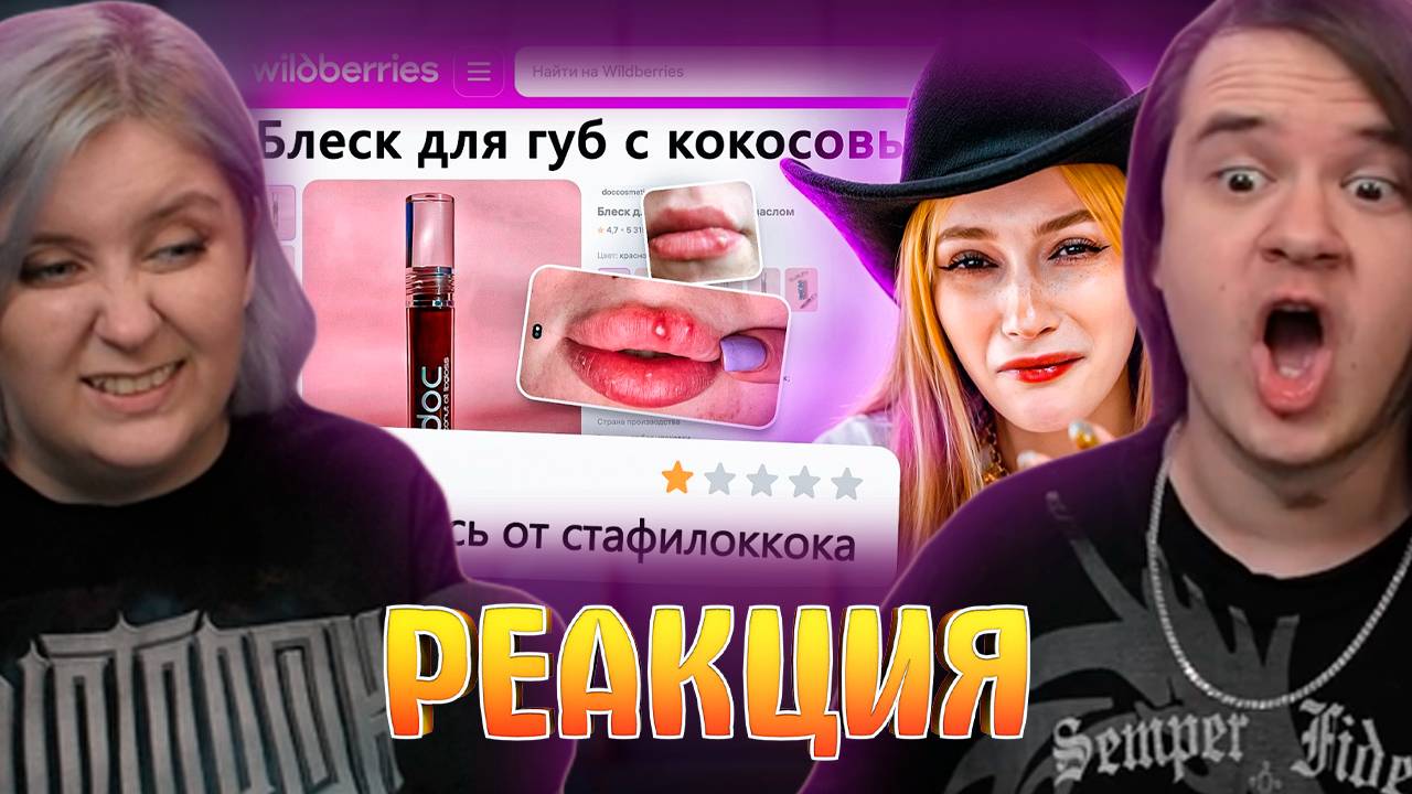 Реакция на ДИКАЯ ЗАПРЕЩЕНКА НА ВАЙЛДБЕРИС 8 🍒