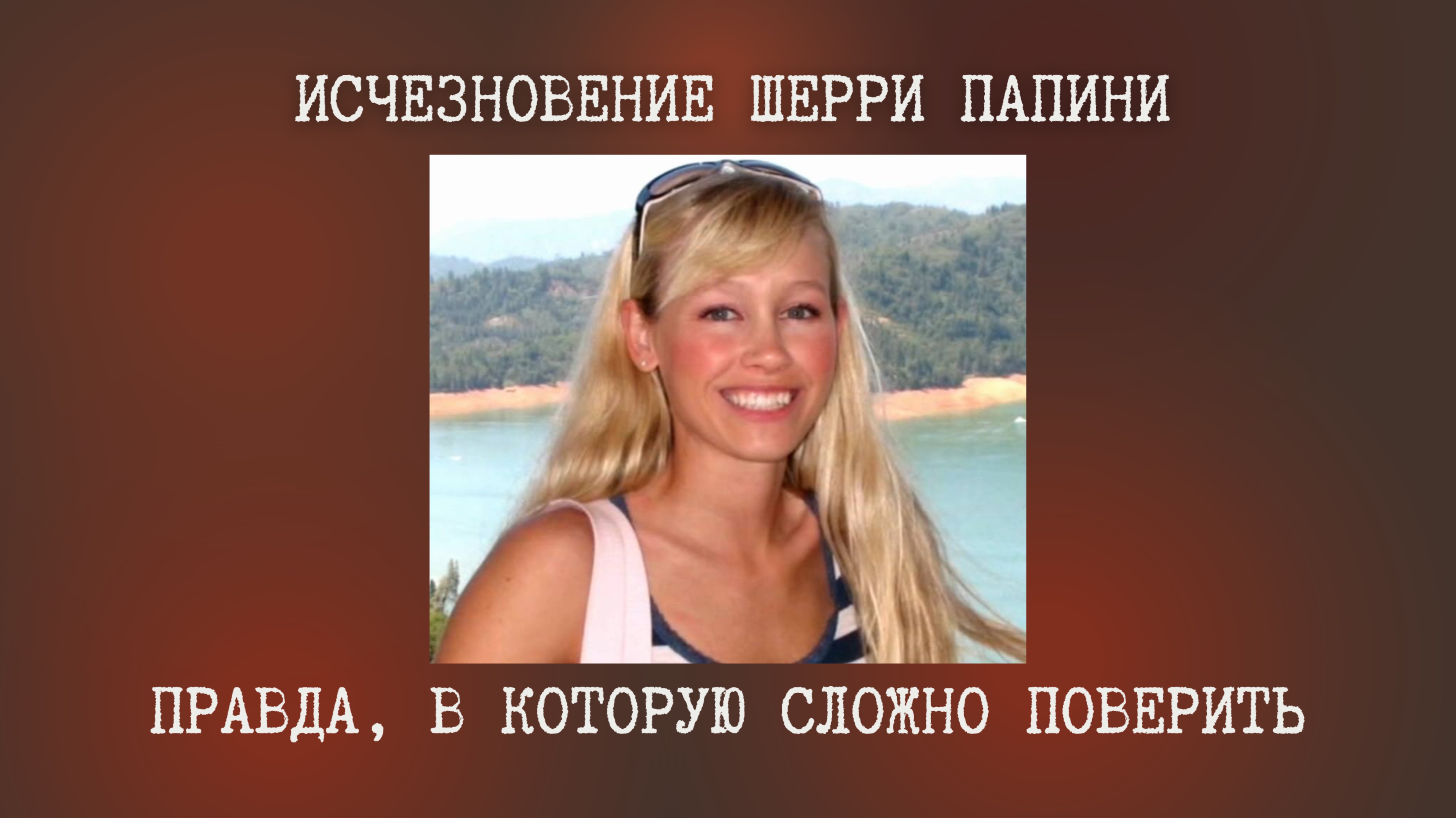 Исчезновение Шерри Папини: правда, в которую сложно поверить