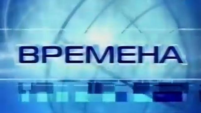 Мини-заставка программы "Времена", (ОРТ/Первый канал, 200