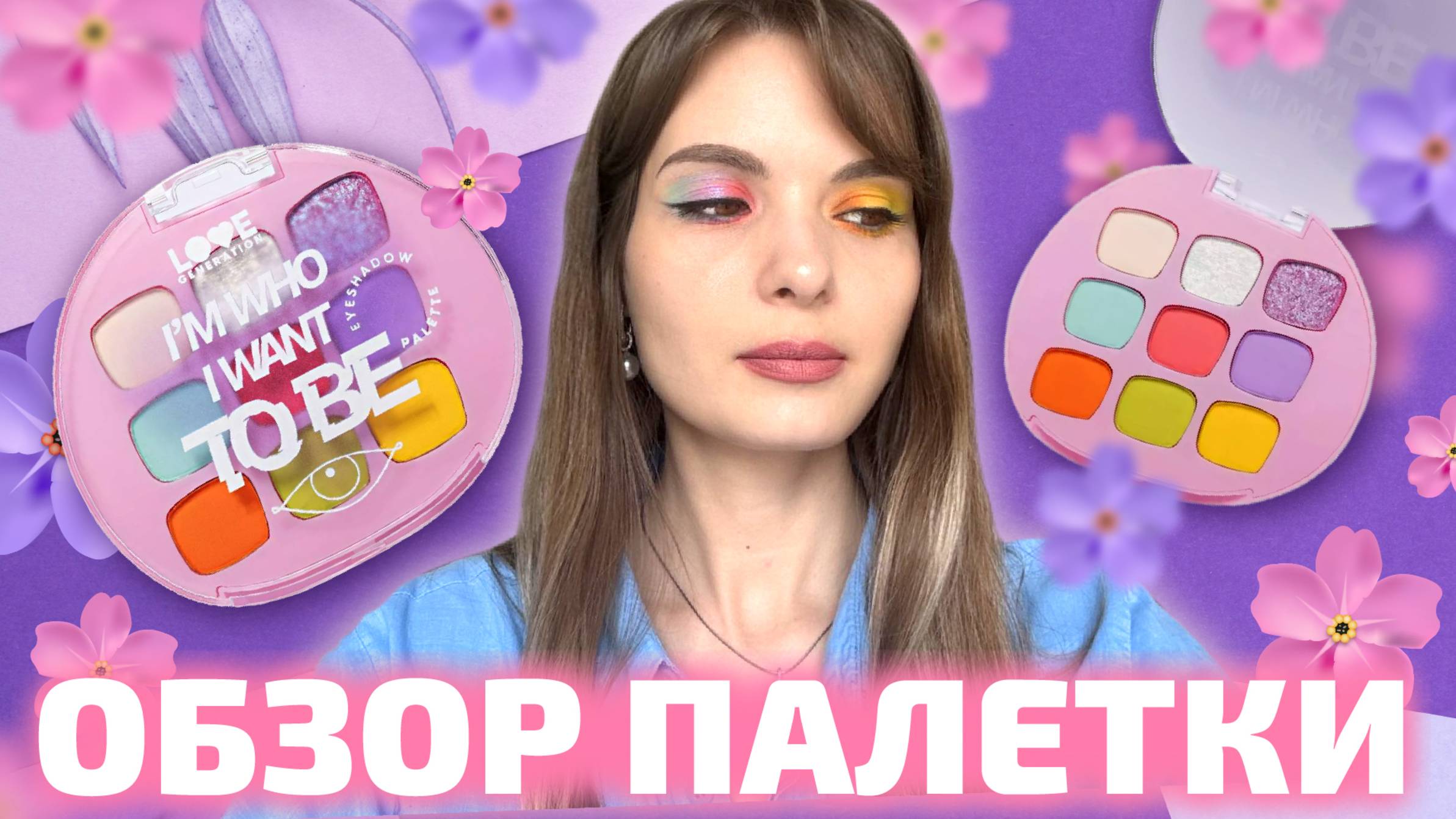 ❤️ОБЗОР ПАЛЕТКИ I’m who I want to be от Love Generation❤️