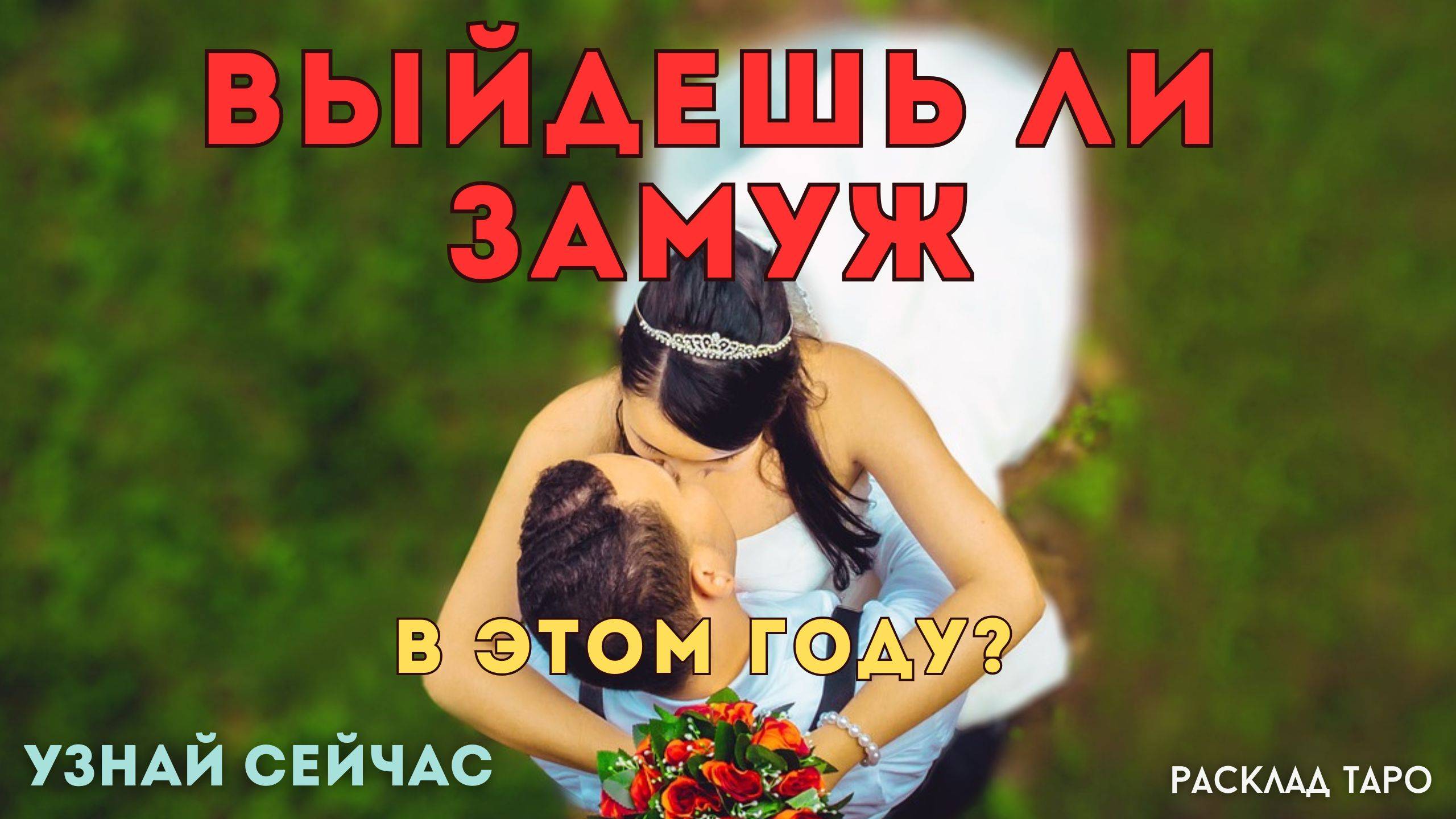 ВЫЙДУ ЛИ Я ЗАМУЖ в этом году? 💞 таро гадание Тайны счастья УЗНАЙ СЕЙЧАС
