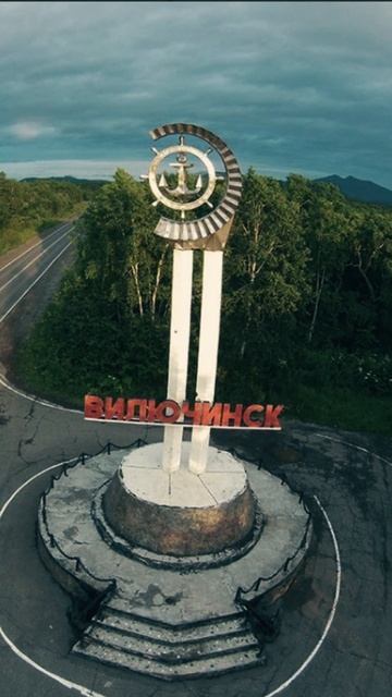 Вилючинск