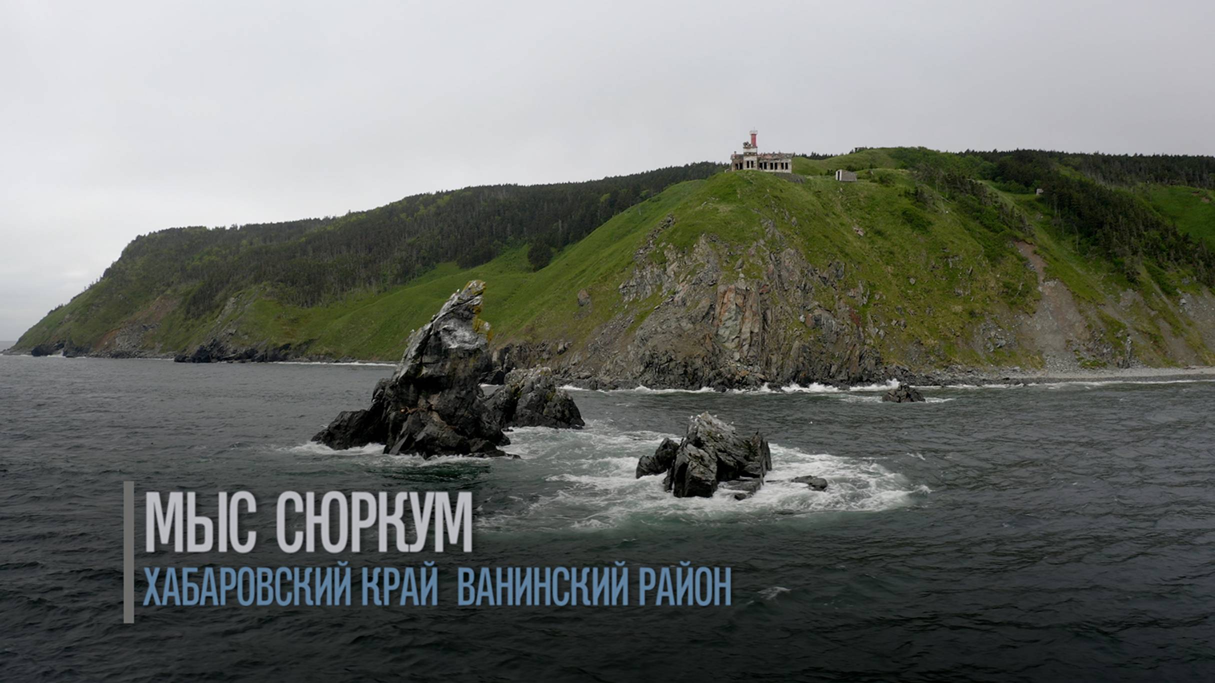 Мыс Сюркум