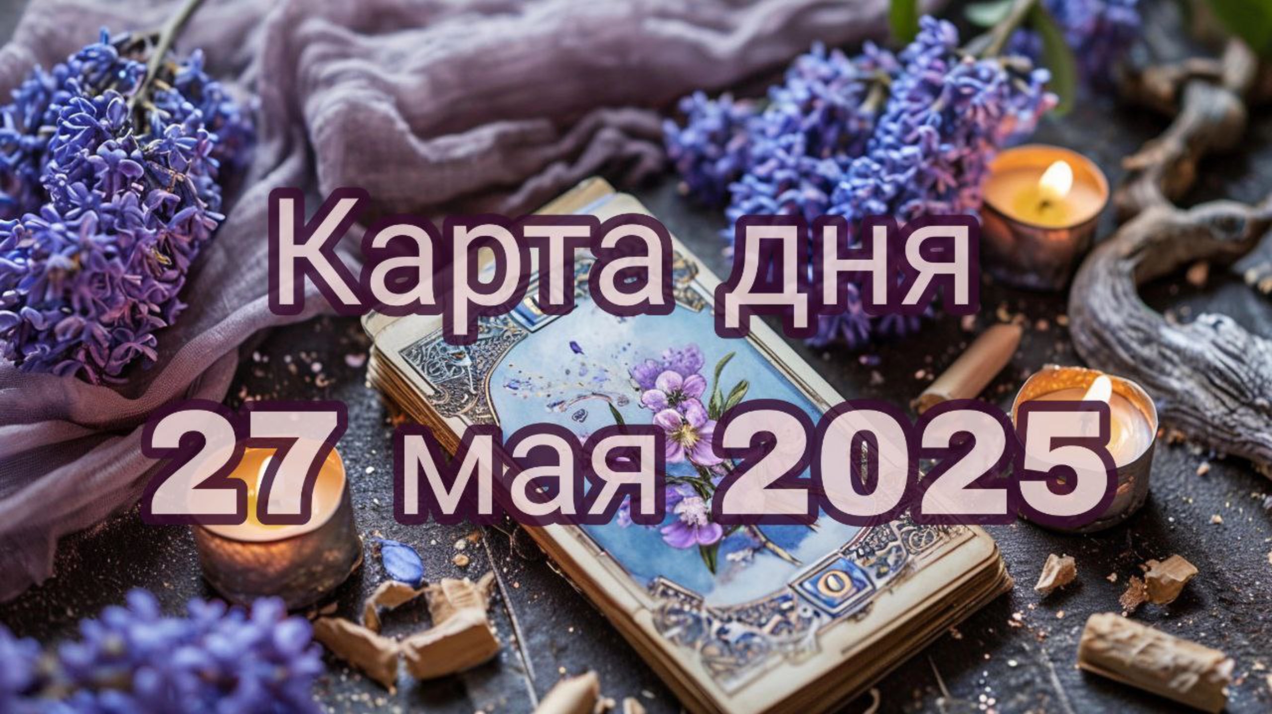 Карта дня 27 мая 2025