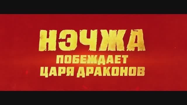 Нэчжа побеждает царя драконов