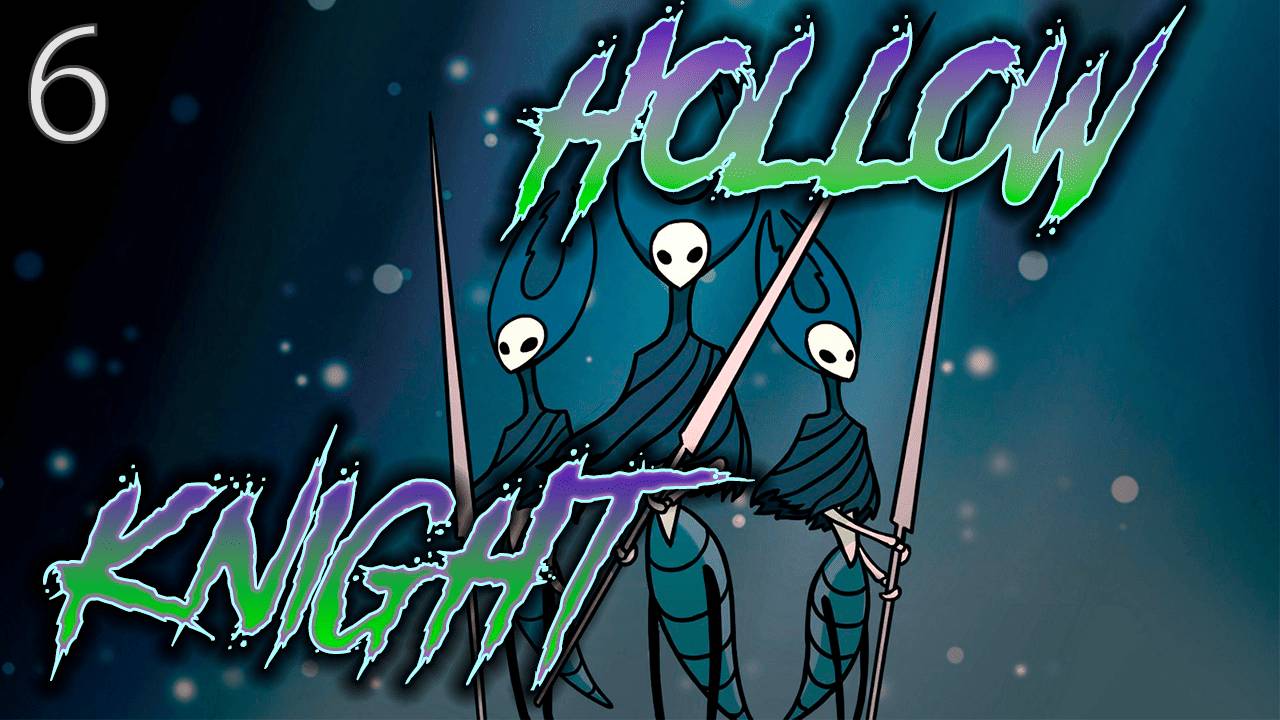 ֍НАСТАЛО ВРЕМЯ ПОБЕЖДАТЬ֍ ─ Hollow Knight