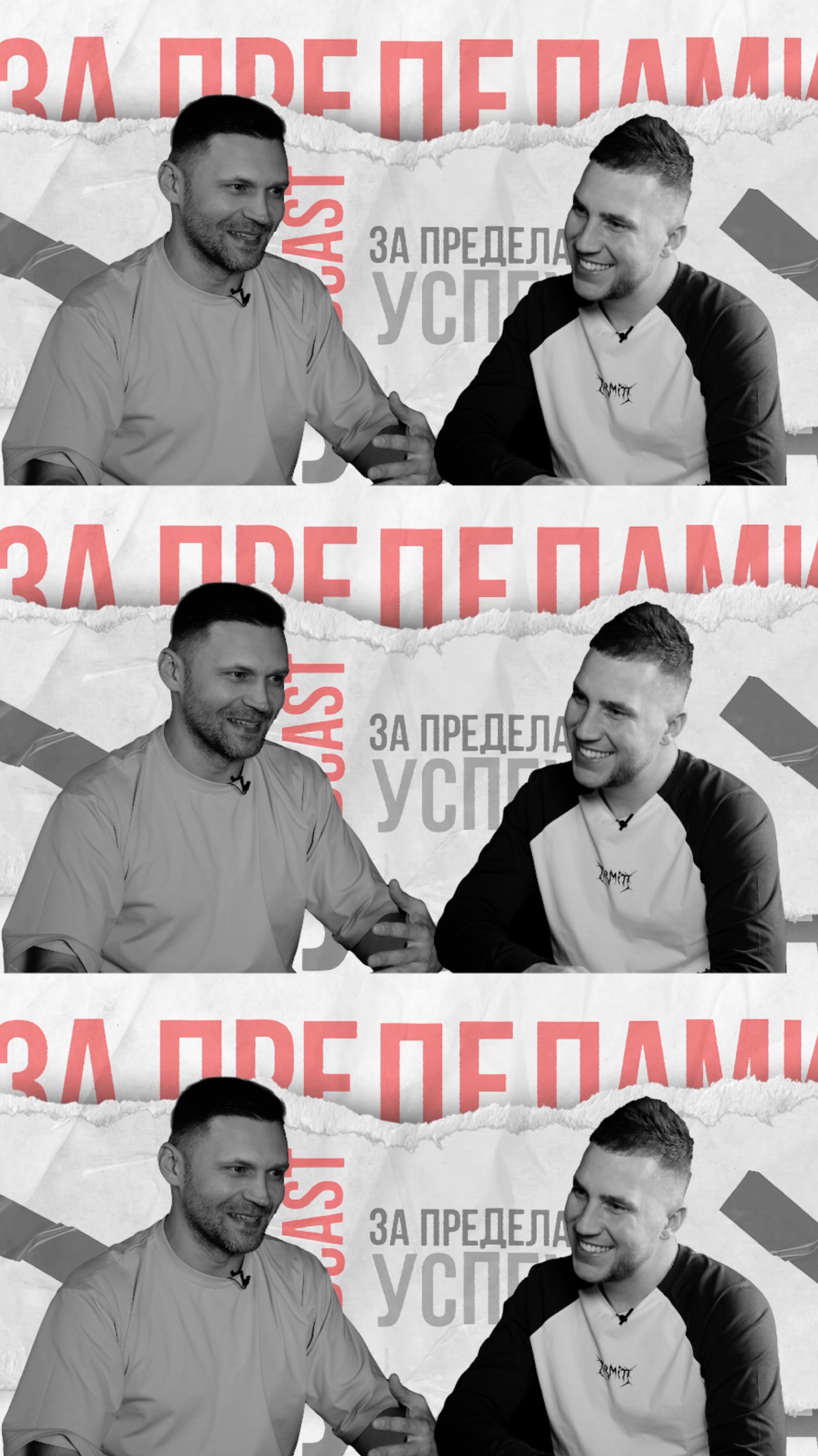 Вадим Ракшин & Антон Куликов в подкасте "За пределами успеха"
