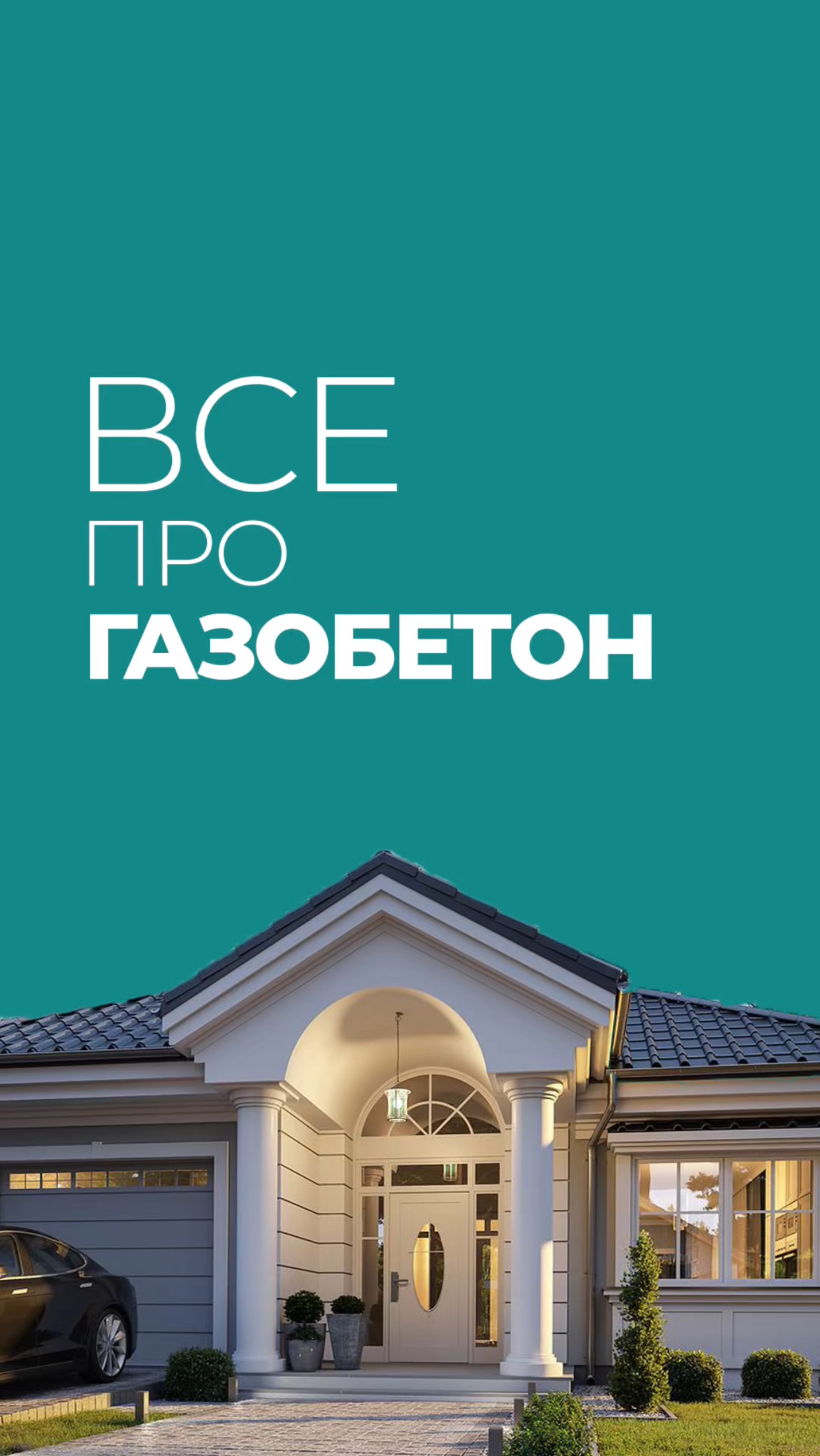 Всё про газобетон