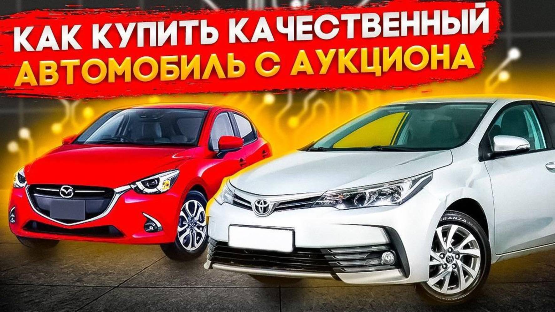 Как купить качественный и выгодный автомобиль из Японии и сэкономить до 1 млн миллиона рублей