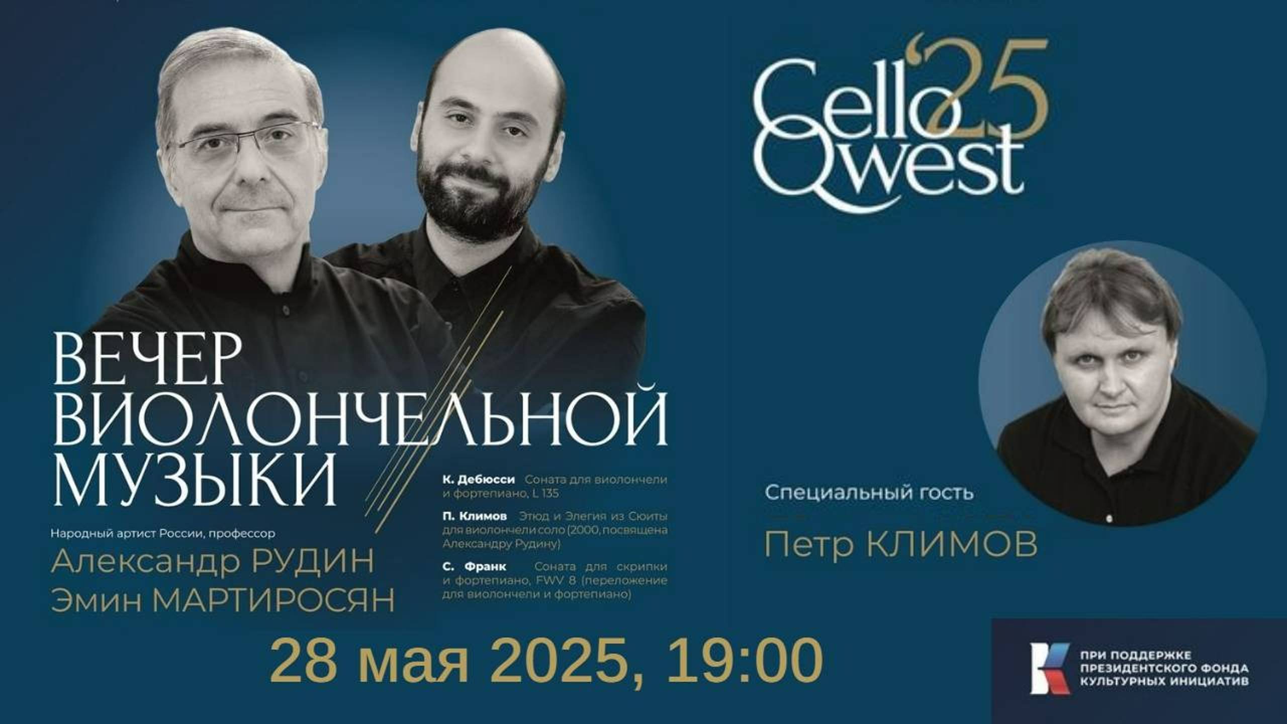ВЕЧЕР ВИОЛОНЧЕЛЬНОЙ МУЗЫКИ