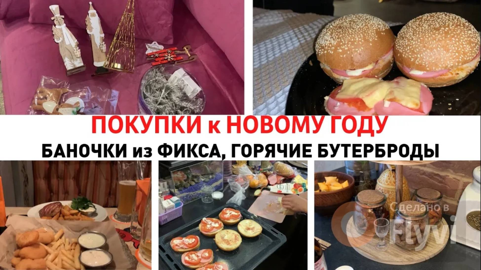 ПОКУПКИ к НОВОМУ ГОДУ ✅ БАНОЧКИ из ФИКСПРАЙСа 💕 ГОРЯЧИЕ БУТЕРБРОДЫ в ДУХОВКЕ 🥰ПРИЯТНЫЙ ВЕЧЕР 🔥