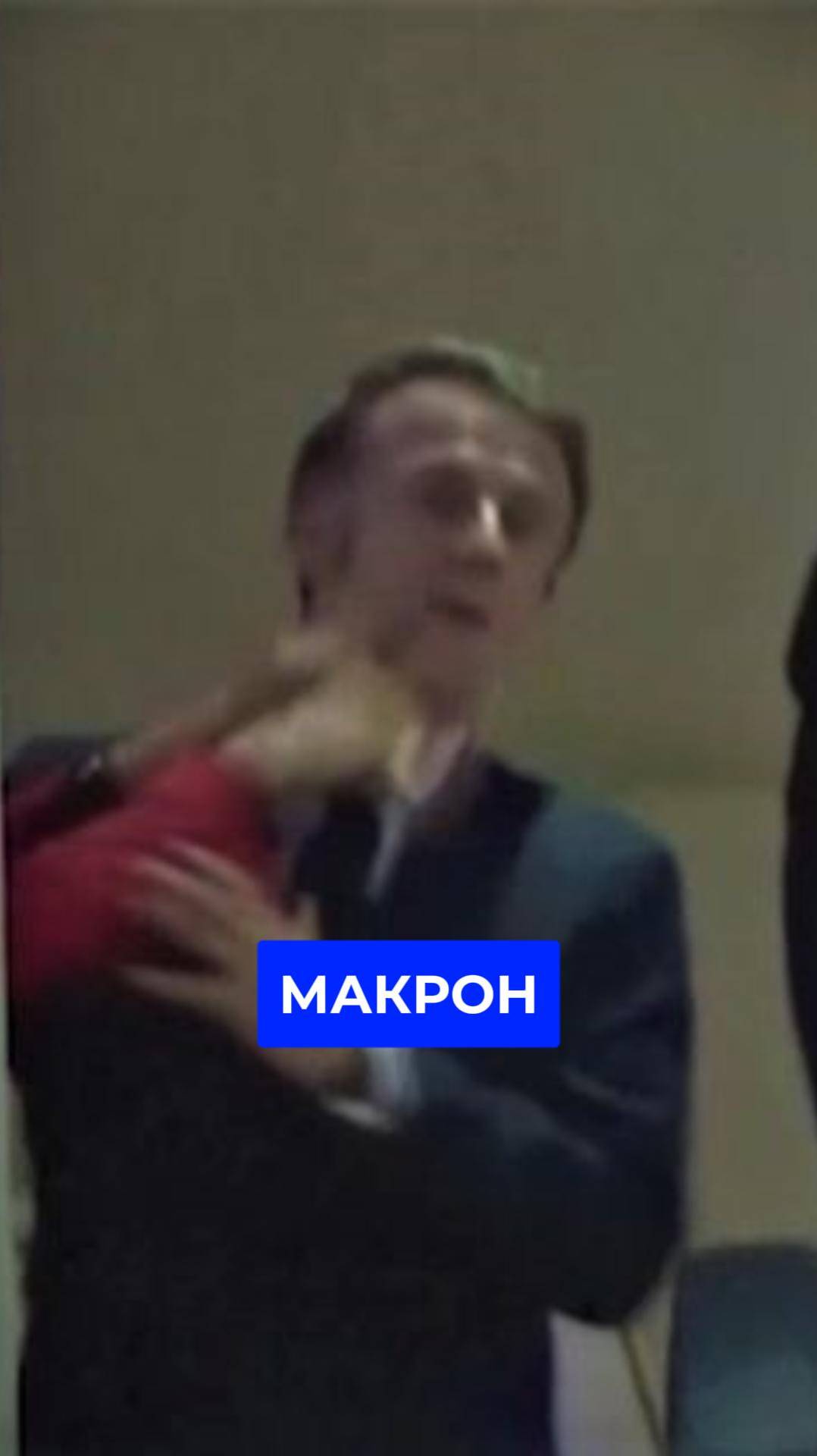 Закулисная жизнь Макрона явила миру новый мем
