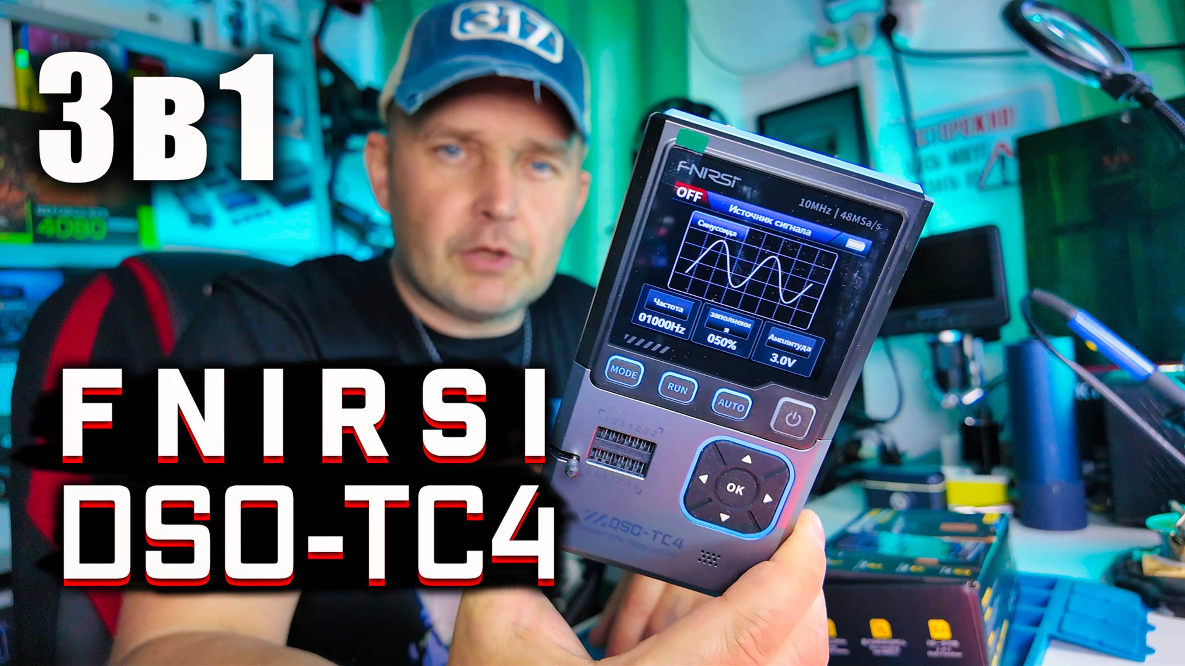 ЭТОТ КОМПАКТНЫЙ ПРИБОР ЗАМЕНИТ СРАЗУ 3 УСТРОЙСТВА! FNIRSI DSO-TC4 — обзор и тест.
