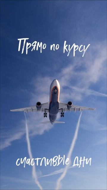 Посадка на рейс счастья✈️ - пиши  "лечу к счастью"✍️ ©DegDi🔥