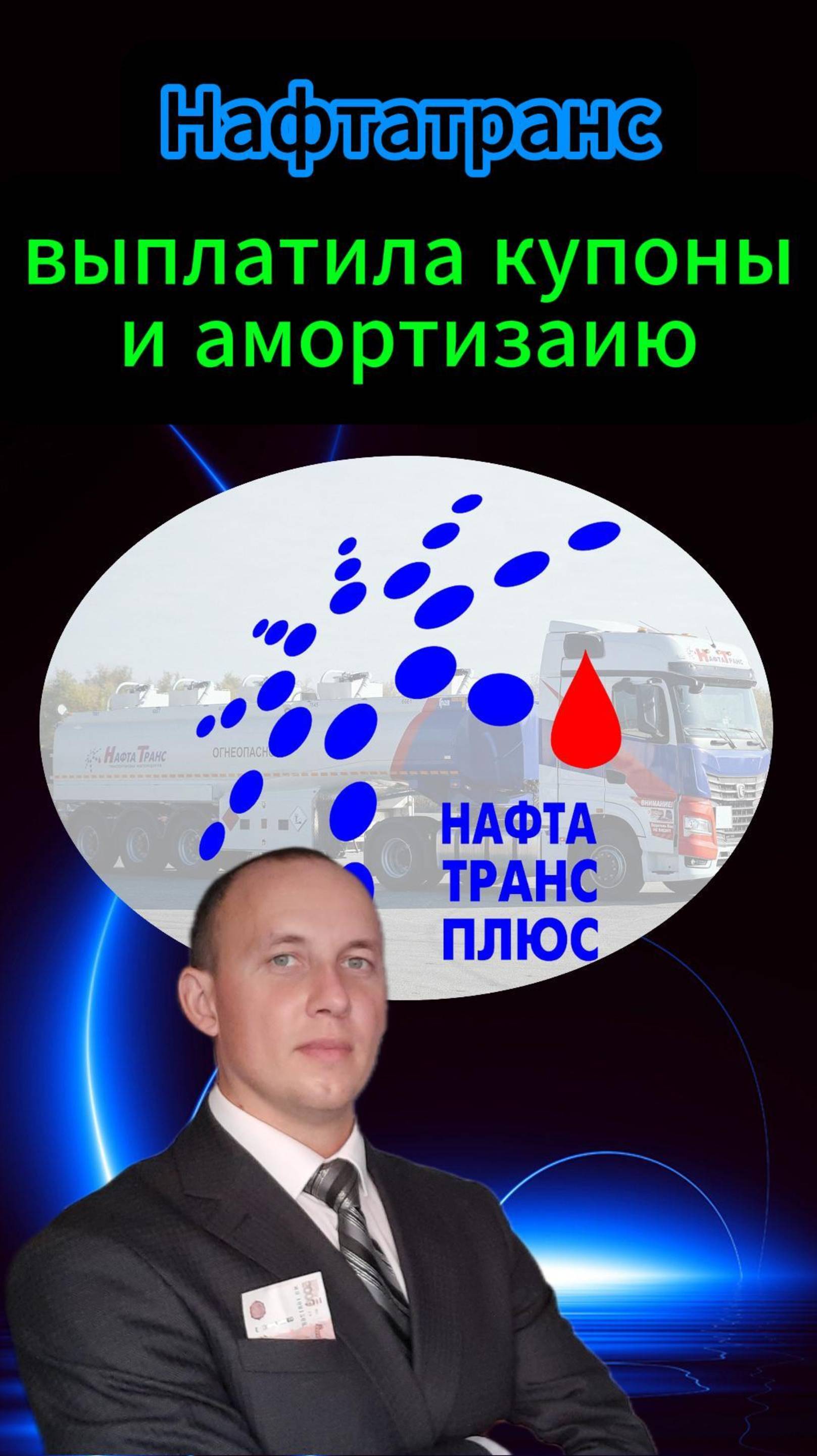 Нафтатранс выплатила купоны и амортизацию долга #Инвестиции #Акции #Облигации #Дивиденды