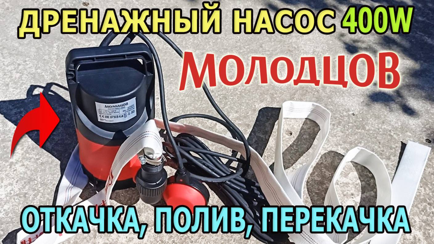 Дренажный насос Молодцов 400Вт — мощный насос для дачи: откачка, полив, перекачка, тест в деле