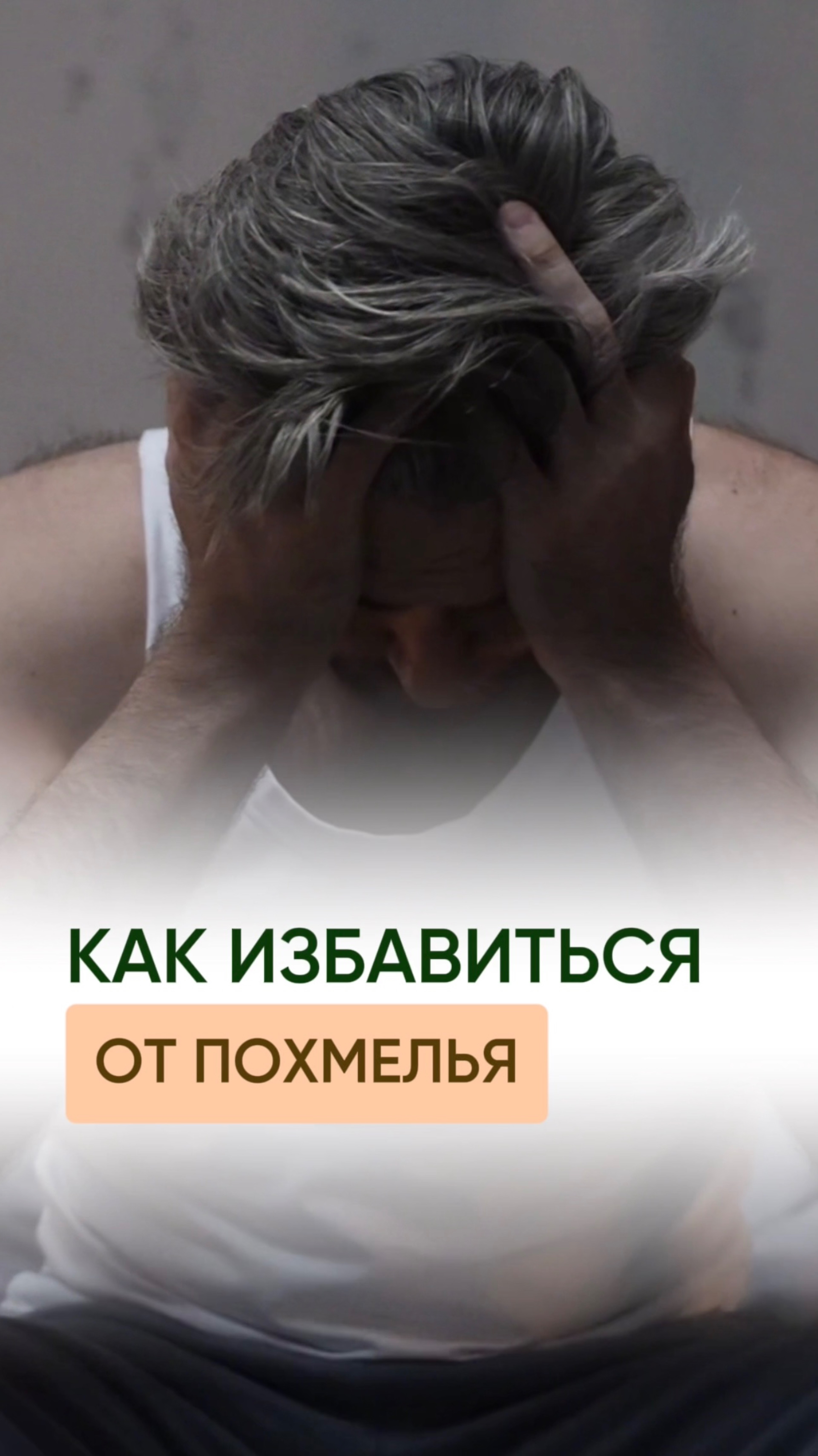 Как избавиться от похмелья
