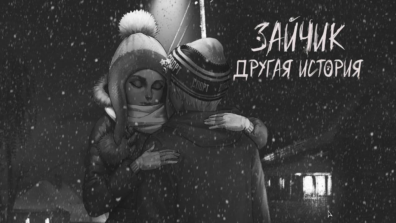 Зайчик Другая История. Глава 5/ Антон, куда тебя несет?!
