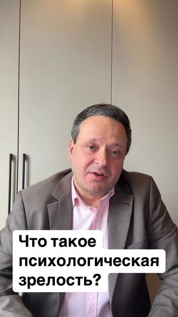 Что такое психологическое зрелость #Психолог #Психология