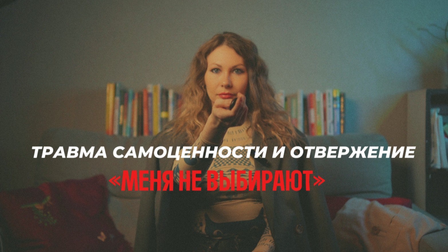МЕНЯ НЕ ВЫБИРАЮТ ИЛИ ТРАВМА САМОЦЕННОСТИ. КАК ИСЦЕЛИТЬ ПОВТОРЯЮЩИЙСЯ СЦЕНАРИЙ
