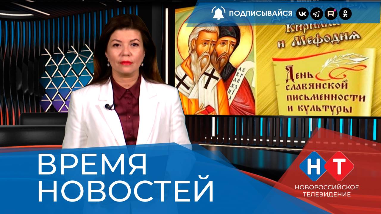 ВРЕМЯ НОВОСТЕЙ 26 Мая 2025 года