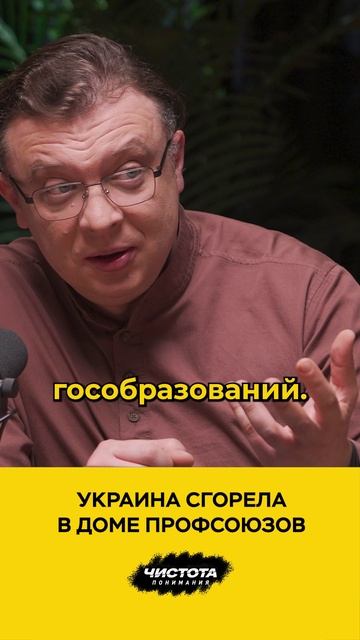 Украина сгорела в Доме профсоюзов