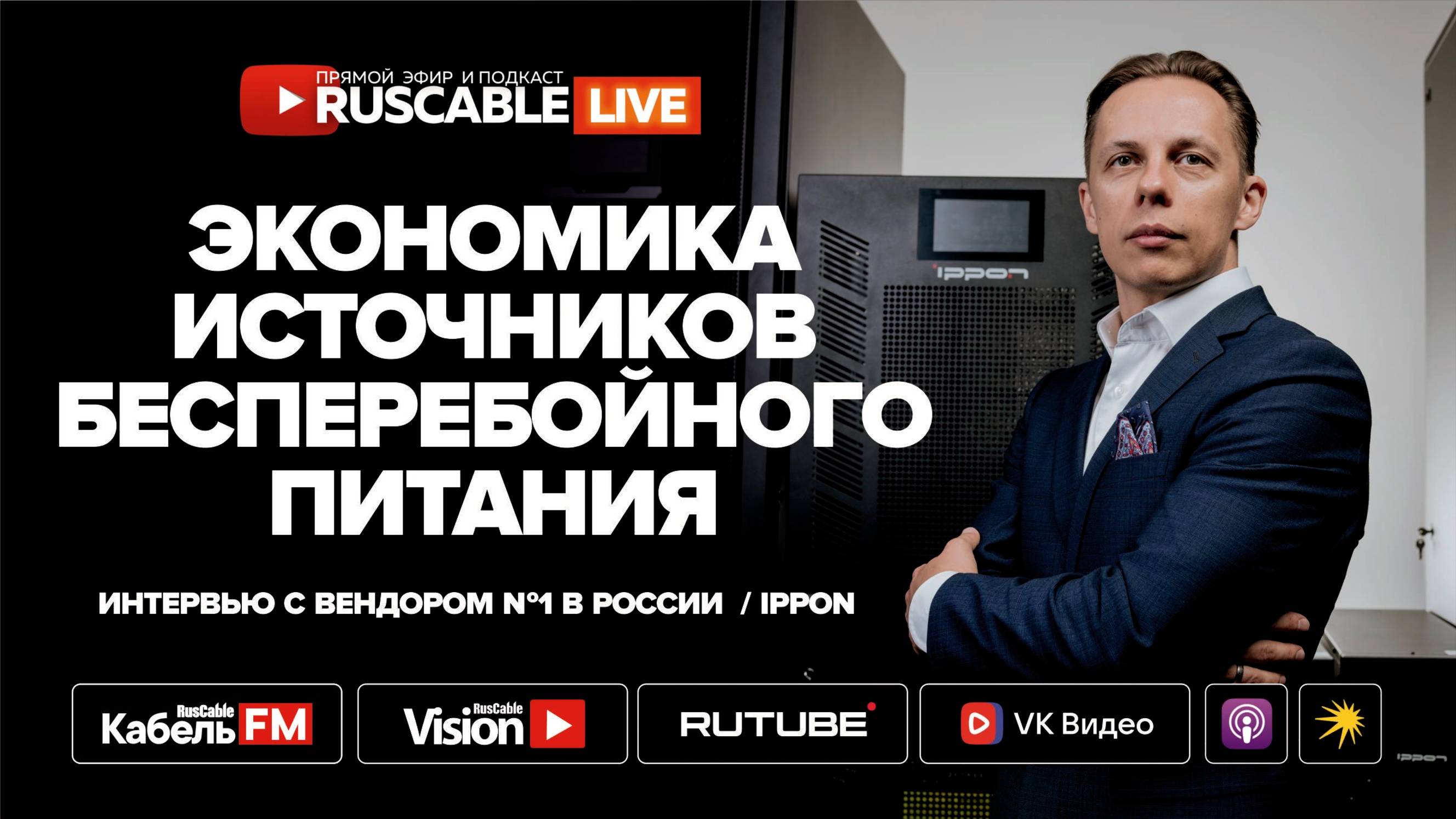 IPPON. Зачем нужны натрий-ионные ИПБ. Экономика источников бесперебойного питания?