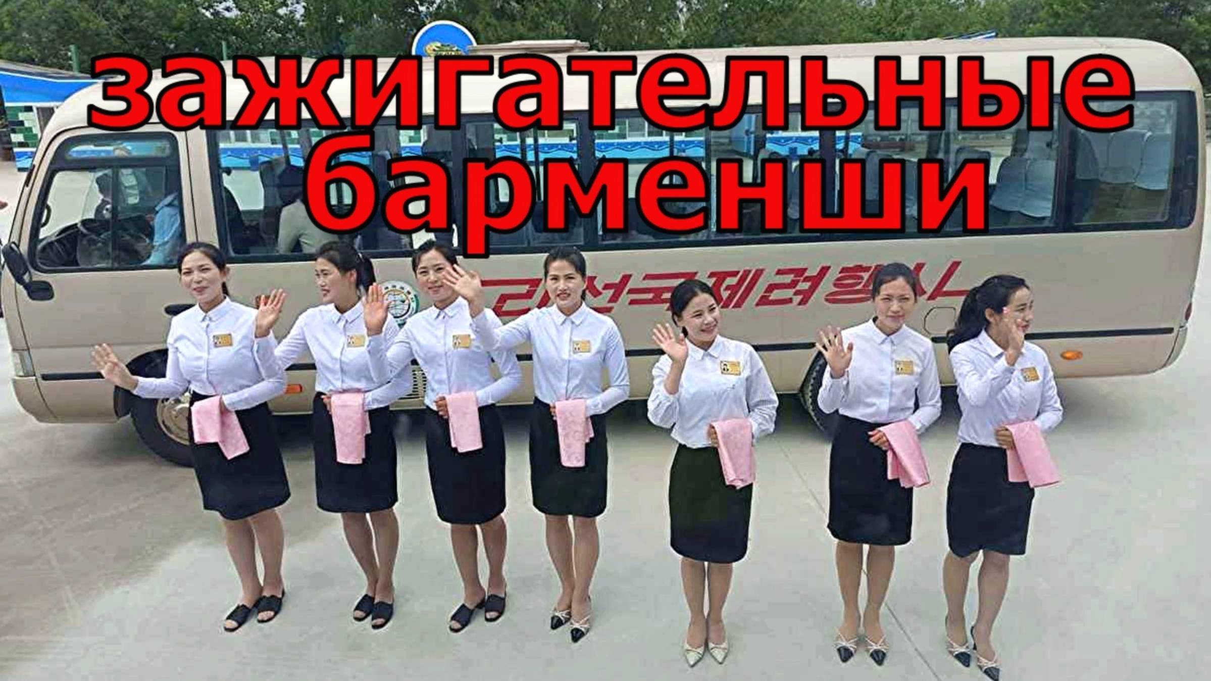 Зажигательные барменши КНДР. Молодые северокорейские официантки жгут Beautiful barmaids of the DPRK