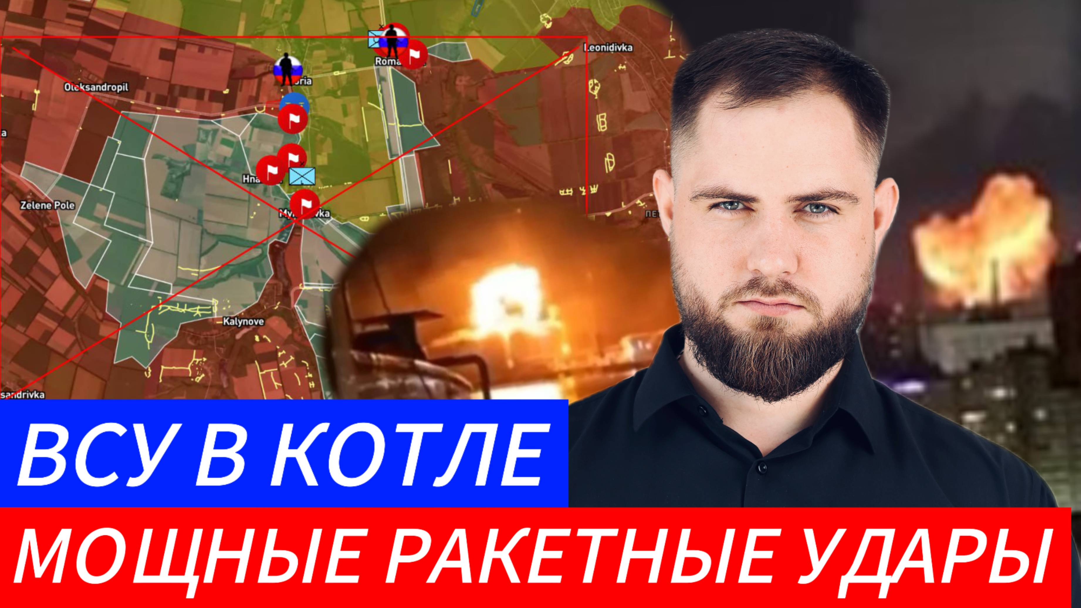 МОЩНЕЙШИЕ РАКЕТНЫЕ УДАРЫ⚔️ ОКРУЖЕНИЕ КРАХ ВСУ🎖Военные Сводки 26.05.2025