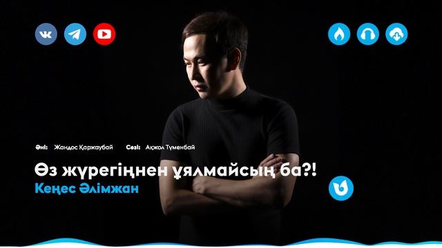 Кеңес Әлімжан - Өз жүрегіңнен ұялмайсың ба?!