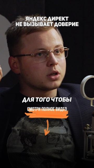 Яндекс Директ не вызывает доверия #Продвижение сайта #ЧерноеСео #НакруткаСайта #Бизнес