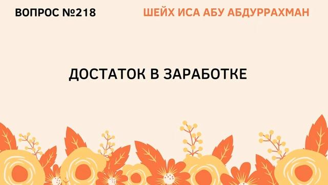 218. Достаток в заработке  Иса Абу Абдуррахман