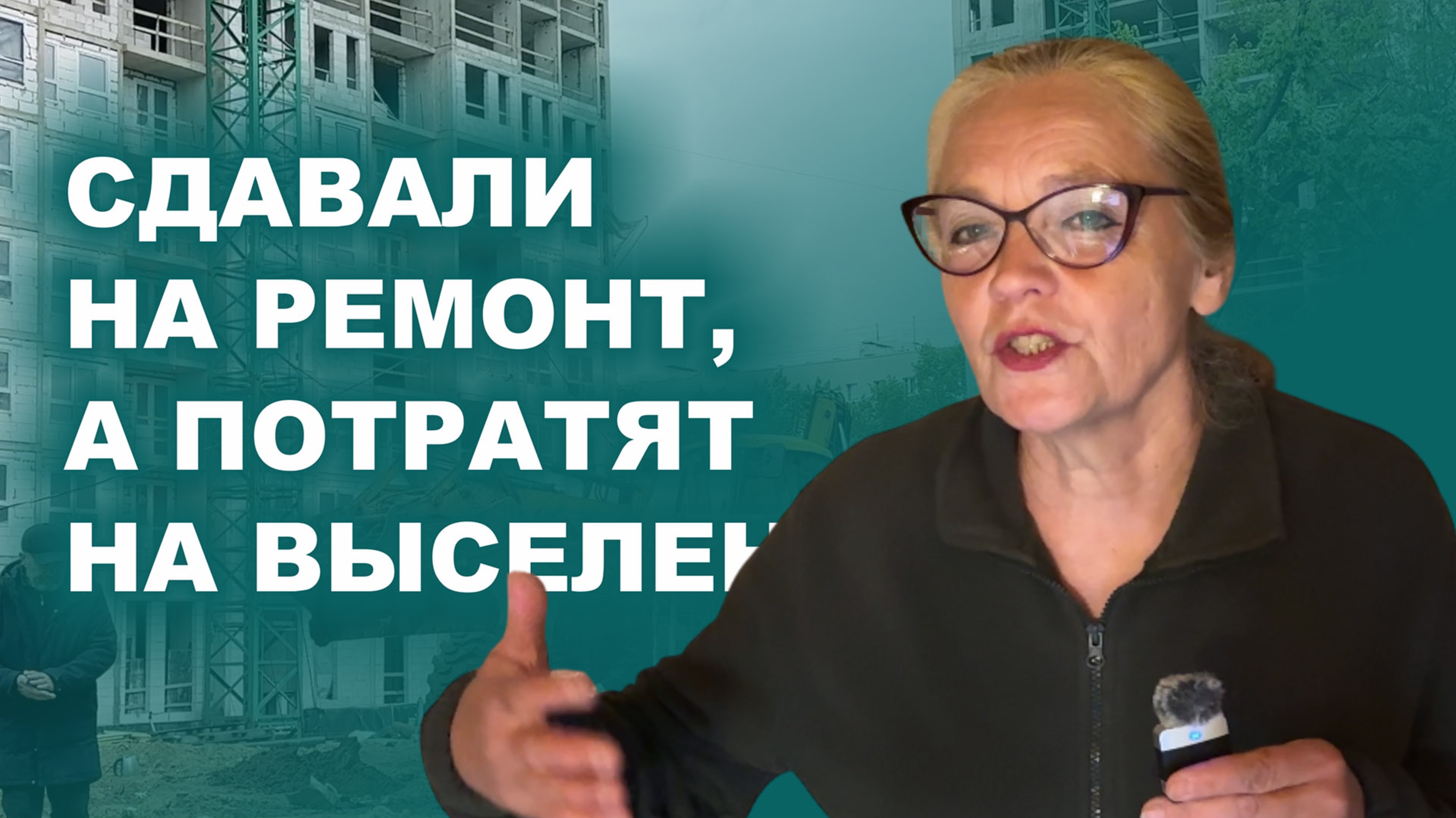 18+ Сдавали на ремонт, а потратят на переселение