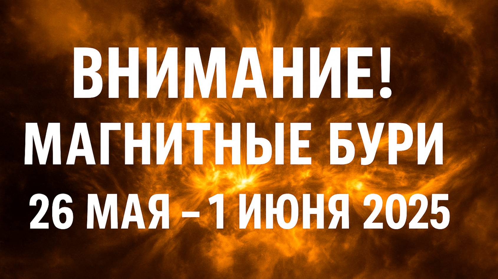 ВНИМАНИЕ! НОВАЯ МАГНИТНАЯ НЕДЕЛЯ ! МАГНИТНЫЕ БУРИ 26 МАЯ - 1 ИЮНЯ 2025