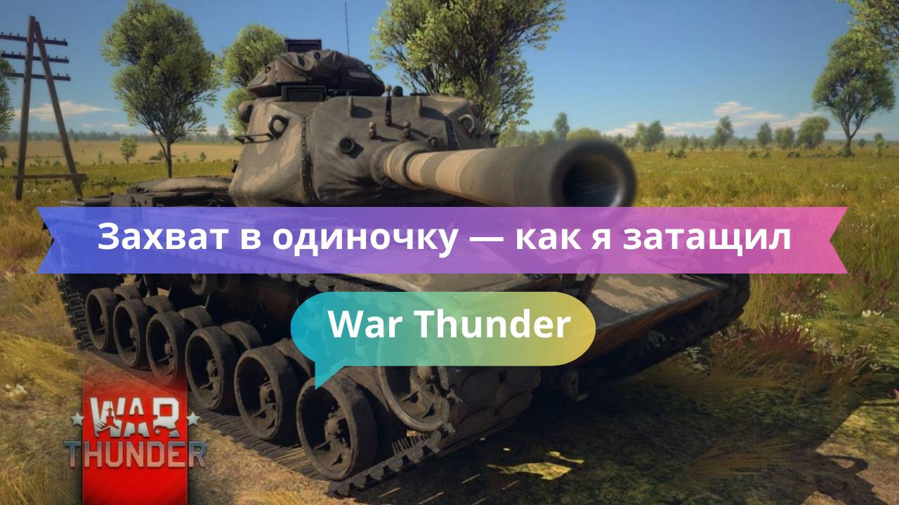 Захват в одиночку — как я затащил всю карту