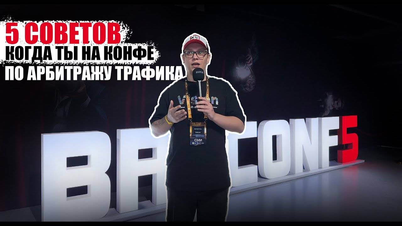 Что делать на конференции по арбитражу трафика если ты впервые? Broconf5