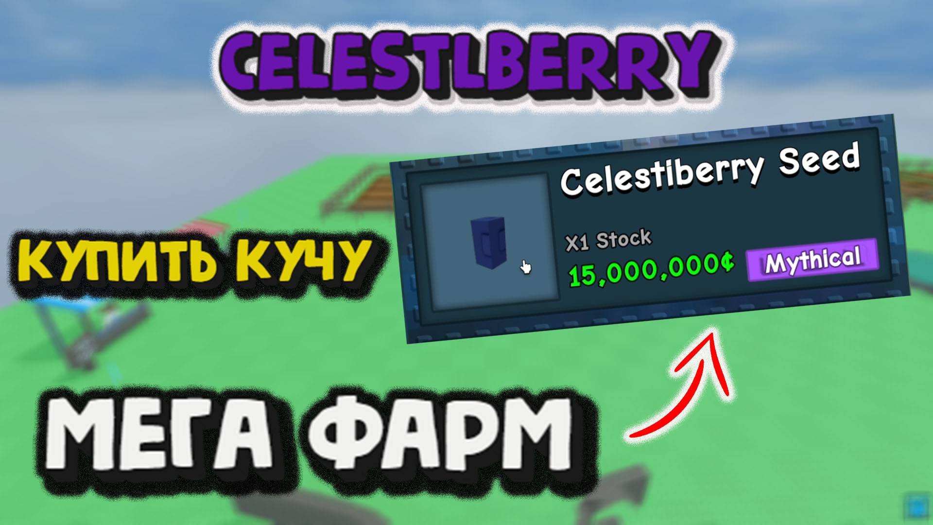 Celestlberry Новое растение для фарма Grow a Garden