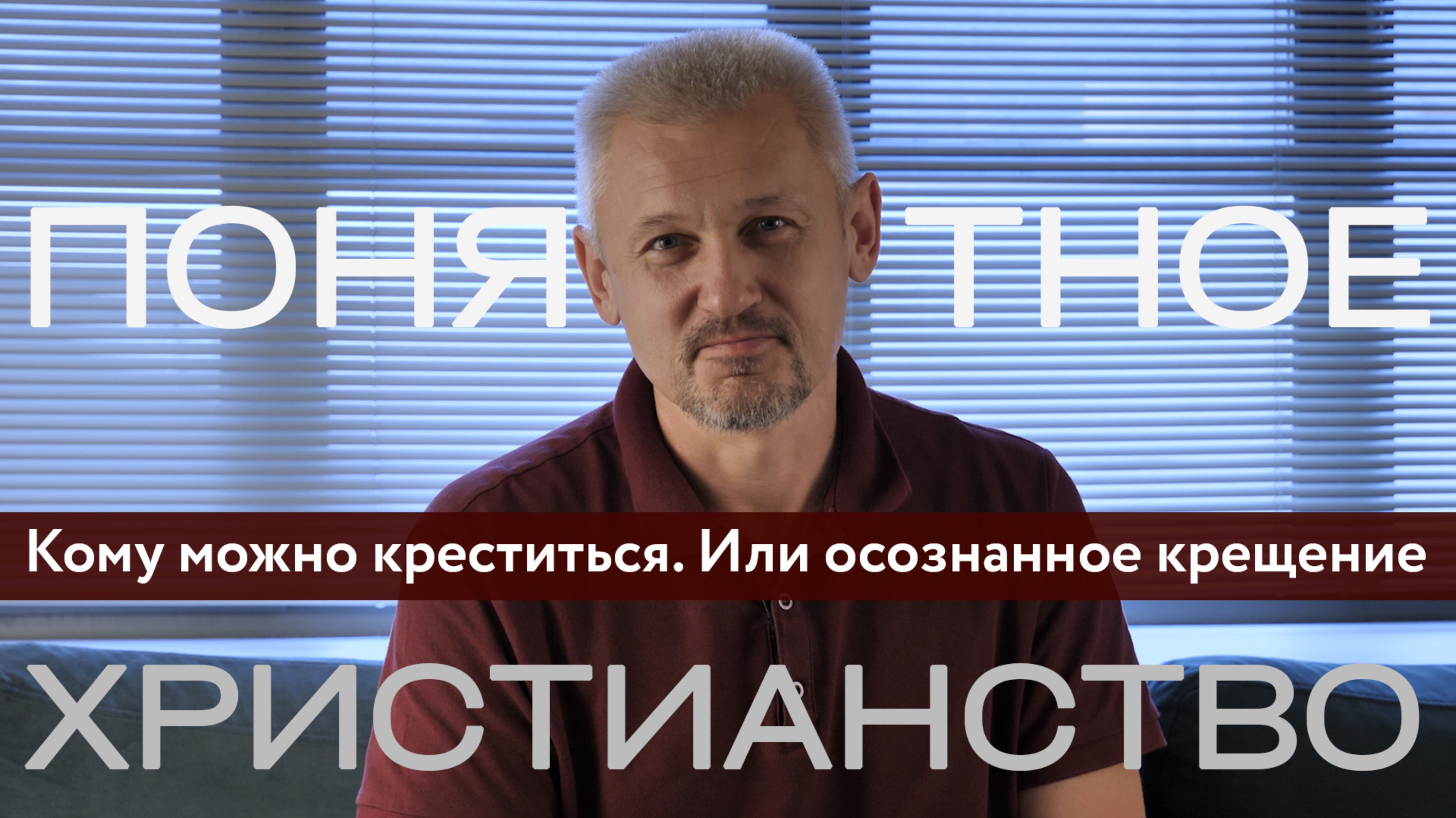 Кому можно креститься. Или осознанное крещение