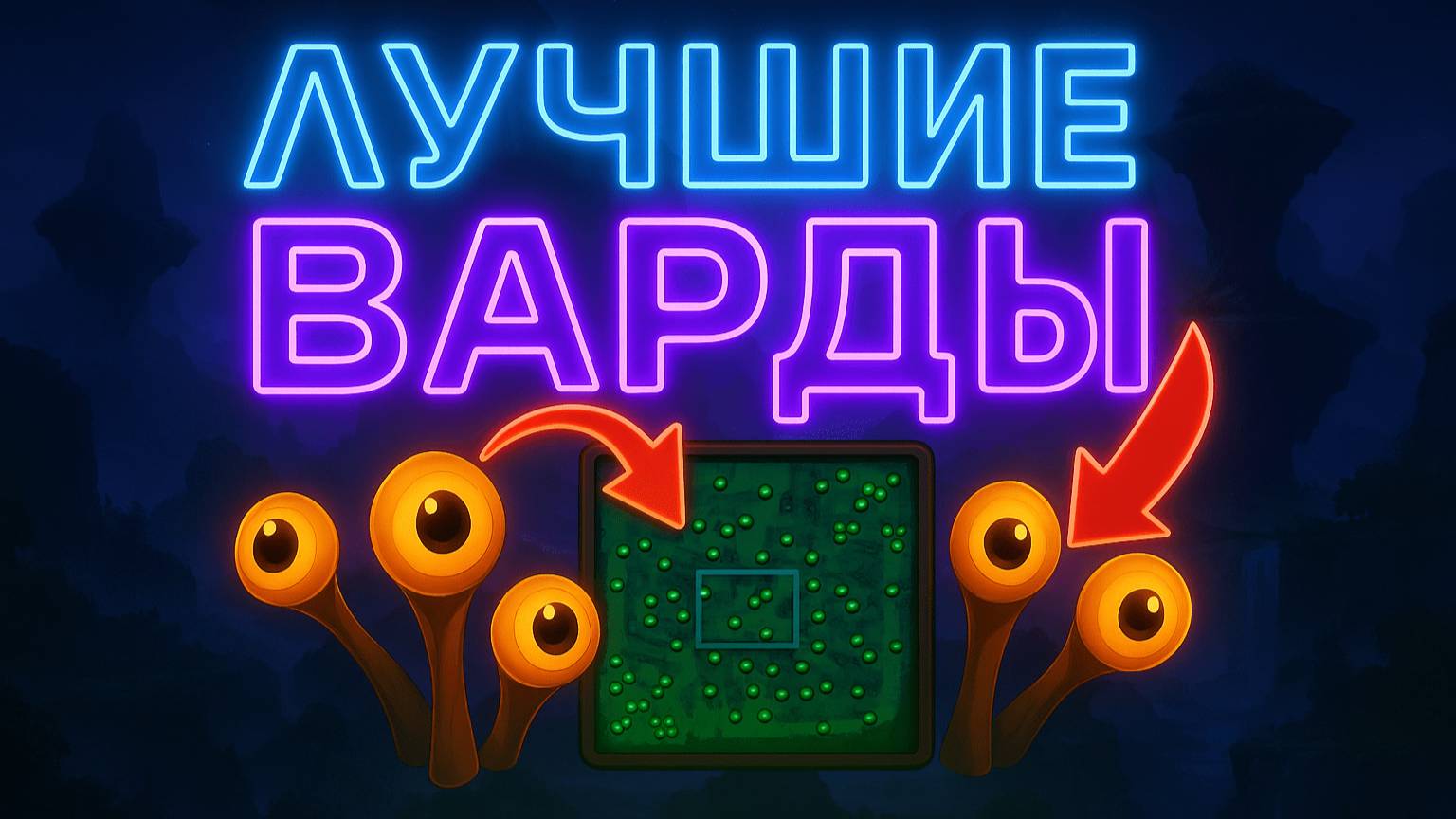 Гайд по вардам "ЛУЧШИЕ ВАРДЫ" | 1 часть | Dota 2