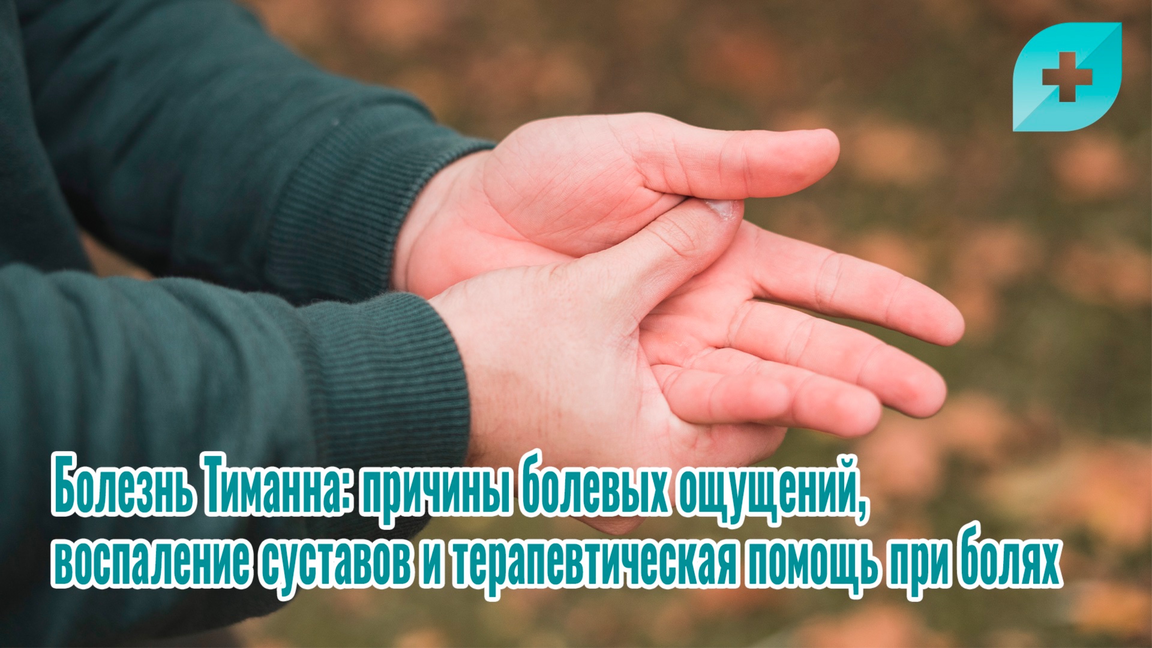 Болезнь Тиманна: причины болевых ощущений, воспаление суставов и терапевтическая помощь при болях