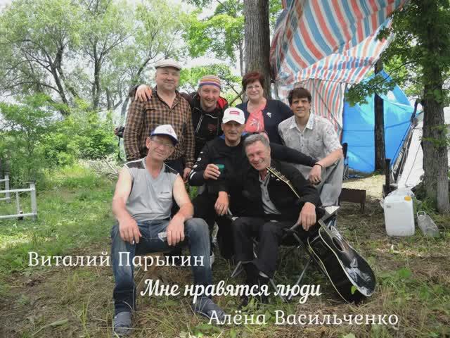 Виталий Парыгин - Мне нравятся люди