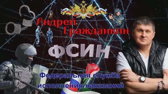 Андрей Гражданкин - "ФСИН"
