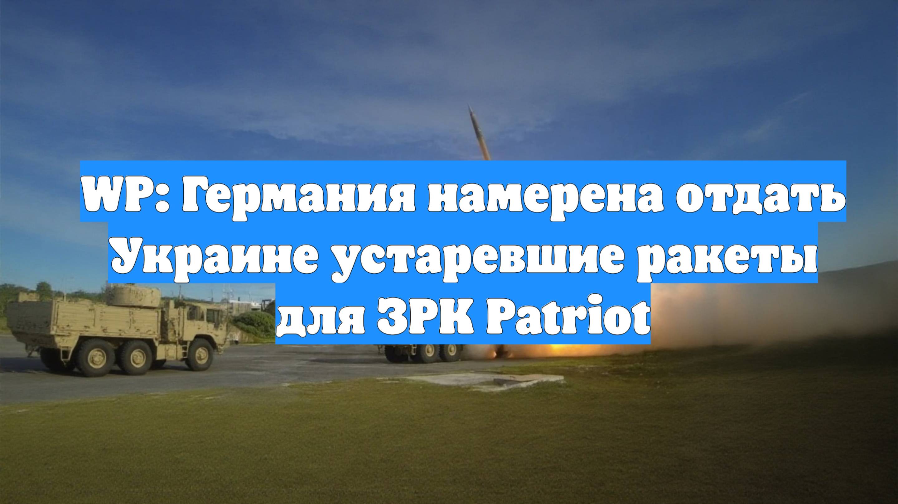 WP: Германия намерена отдать Украине устаревшие ракеты для ЗРК Patriot
