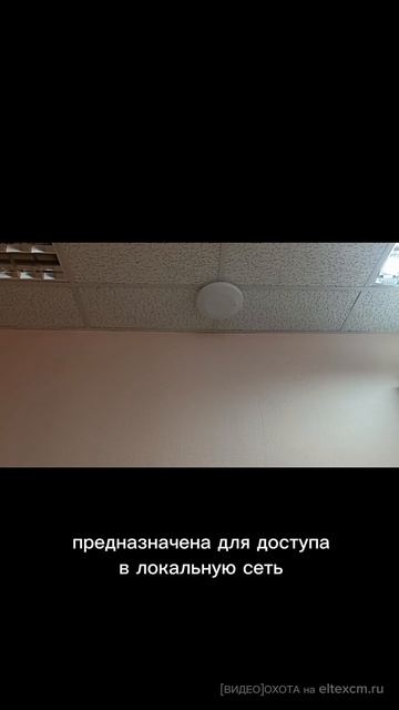 Точка доступа WEP-2L Eltex. Видео[Охота] на eltexcm.ru