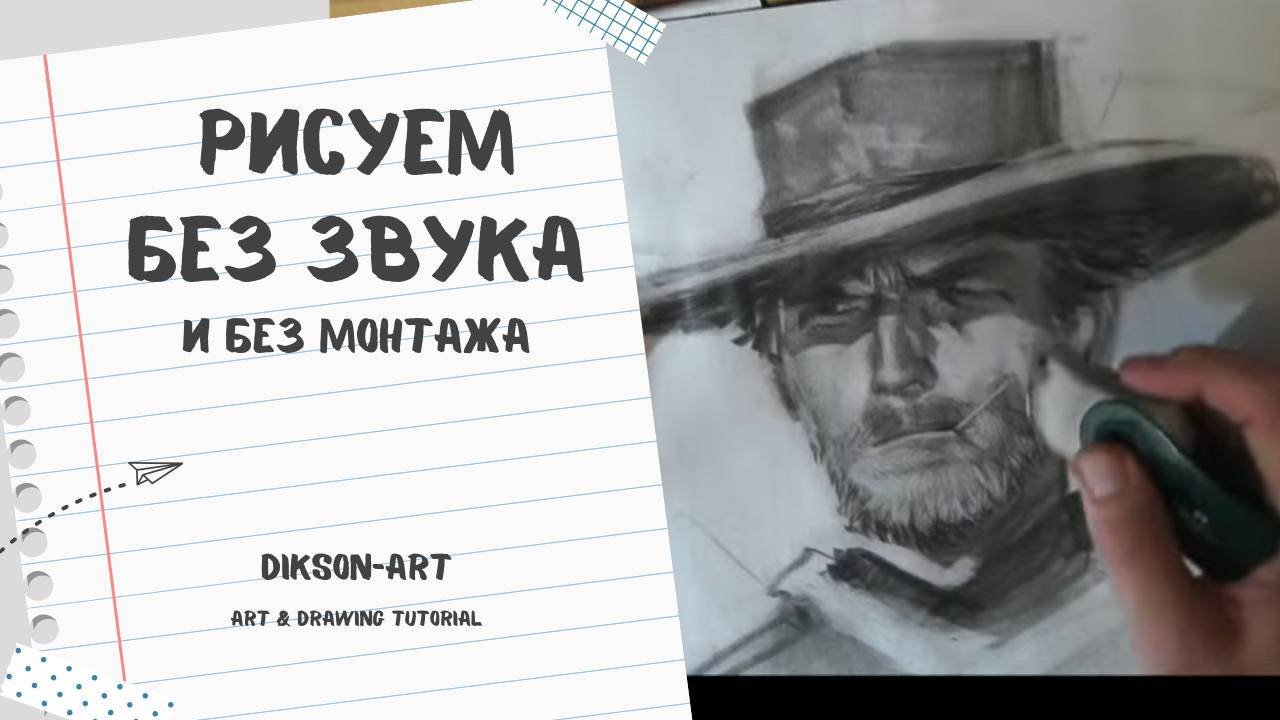 Рисунок на скорость широким штрихом с затиркой. За основу взят кадр с Клинтом Иствудом.