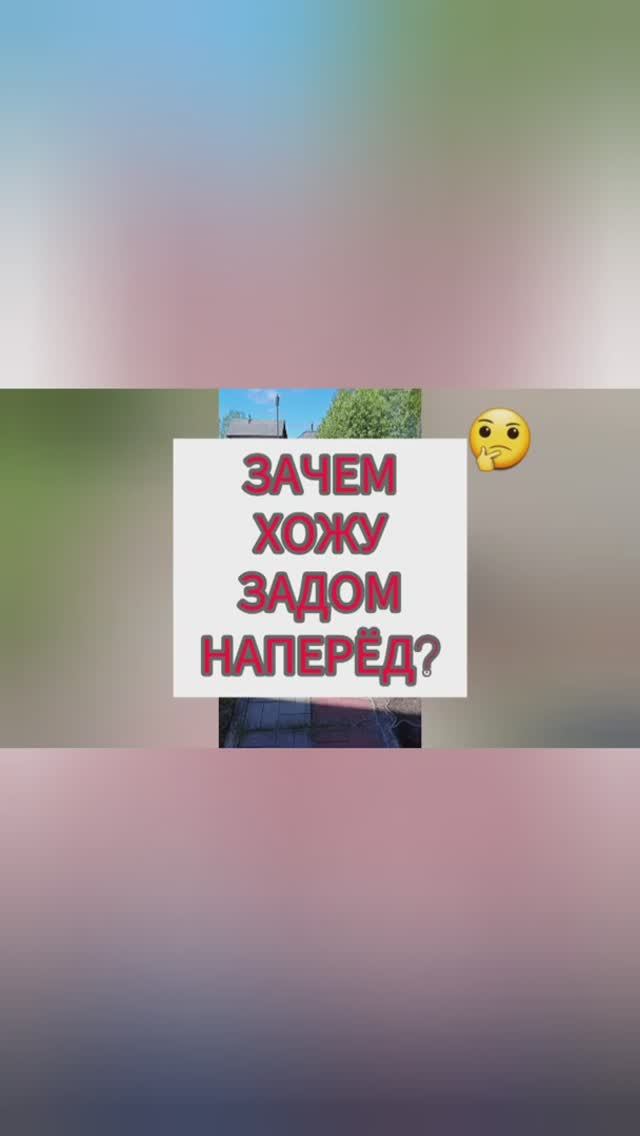 Зачем хожу задом наперёд