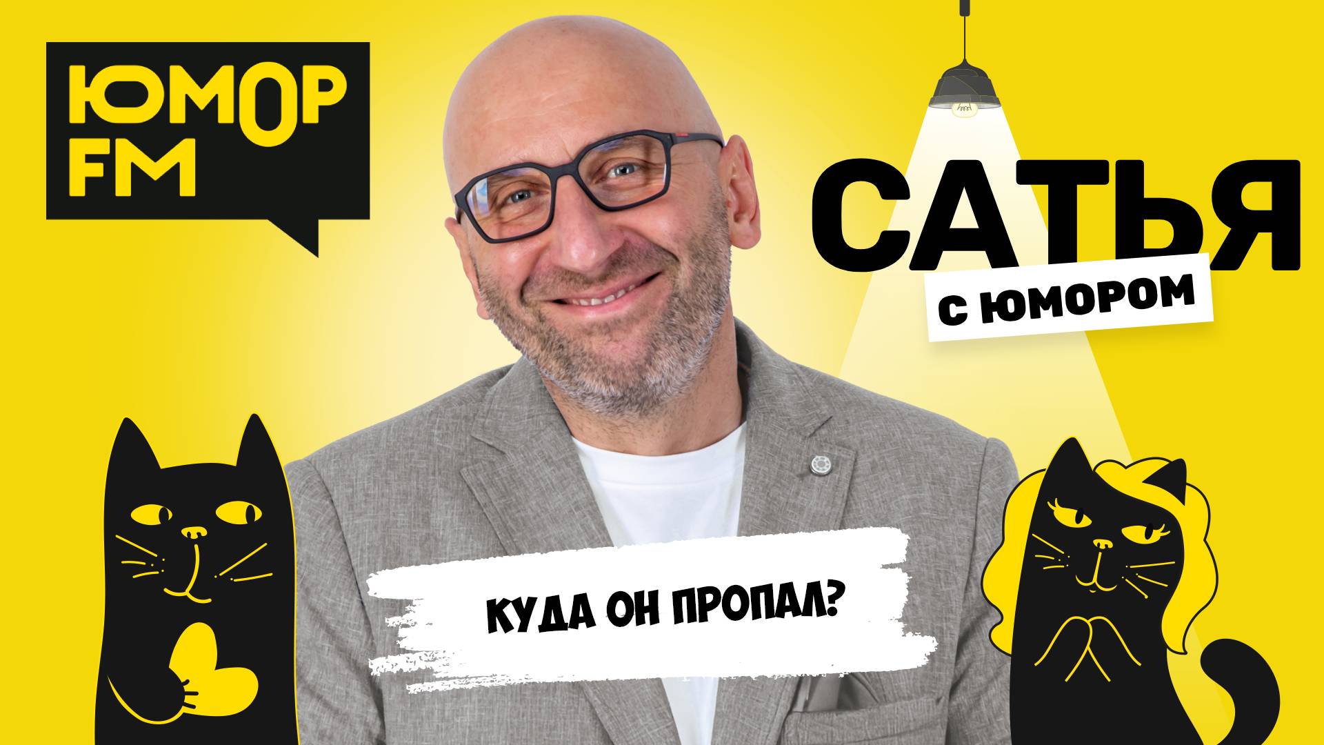 КУДА ОН ПРОПАЛ? Сатья отвечает. Сатья. С юмором. На Юмор FM