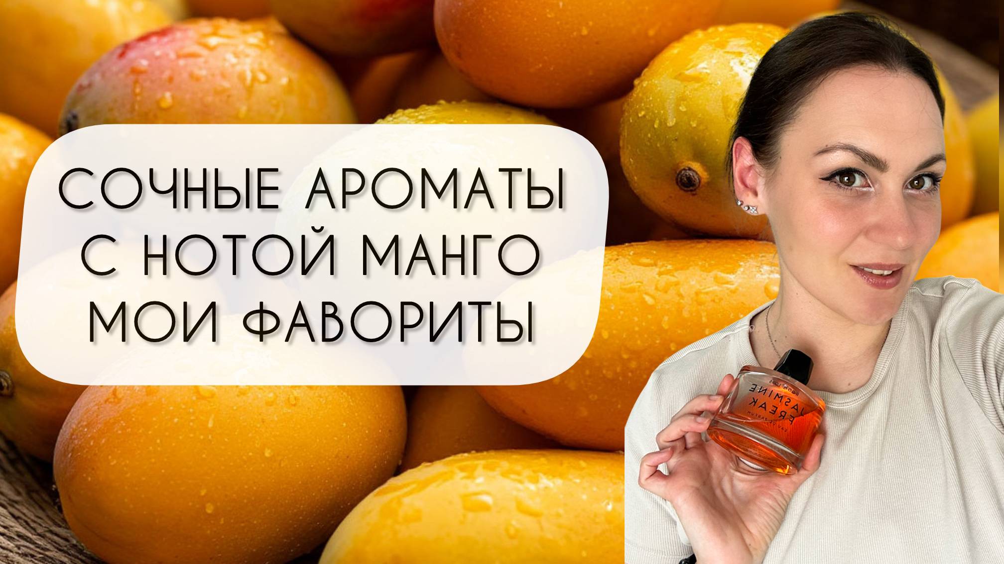 СОЧНЫЕ И ЯРКИЕ АРОМАТЫ С НОТОЙ МАНГО\ МОИ ФАВОРИТЫ