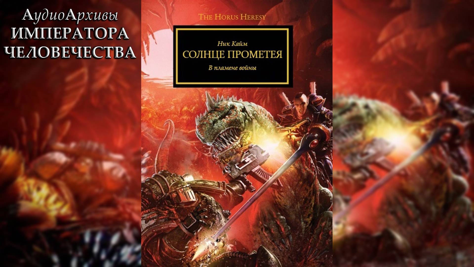 Солнце Прометея - Ник Кайм | Promethean Sun - Nick Kyme (2011) by Gel2323